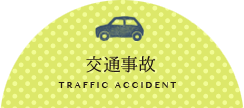 交通事故